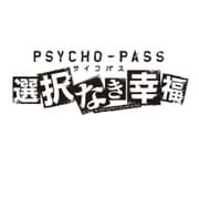 PSYCHO-PASS サイコパス 選択なき幸福 限定版 [PS4ソフト]