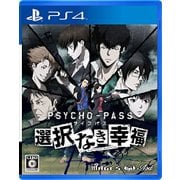 PSYCHO-PASS サイコパス 選択なき幸福 [PS4ソフト]