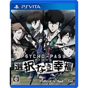 PSYCHO-PASS サイコパス 選択なき幸福 [PSVitaソフト]