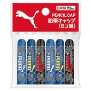 PUMA 鉛筆キャップ 6個組 PM108A