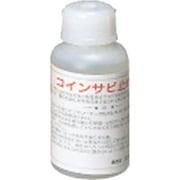 コインサビ止め液 [100mL]