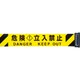 3M3-A0033 [バリアリール Long専用 交換用シート 黄/黒＋危険立入禁止]
