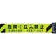 3M3-A0037 [バリアリール Long専用 交換用シート 蛍光黄/黒＋危険立入禁止]