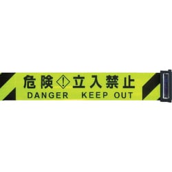 3M3-A0037 [バリアリール Long専用 交換用シート 蛍光黄/黒＋危険立入禁止]