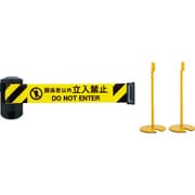 BRS-606DST [バリアリール Long スタンドタイプ 6m 黄/黒＋関係者以外立入禁止]