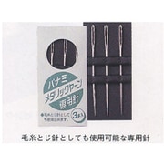 メタリックヤーン専用針