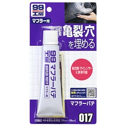 09017 [99工房 補修用品 マフラーパテ 内容量：110g 20mm以下のマフラーの亀裂・穴の補修]