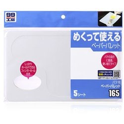 09165 [99工房 補修用品 パテ用ペーパーパレット 内容量：5枚入り パテの混合]