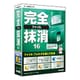 完全ファイル抹消16