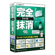 完全ファイル抹消16