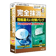 完全抹消16情報漏えい対策パック