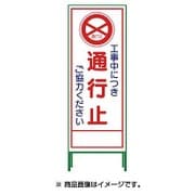 1102-0622-01 [SL‐2C SL立看板 工事中につき通行止ご協力ください]