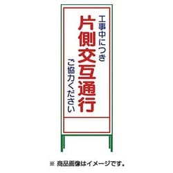 1102-0629-01 [SL‐9C SL立看板 工事中につき片側交互通行ご協力ください]