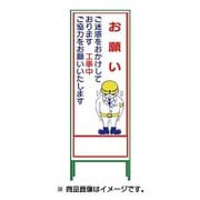 1102-0642-01 [SL‐21C SL立看板 お願い]