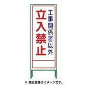 1102-0643-01 [SL‐22A SL立看板 工事関係者以外立入禁止]