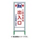 1102-0653-01 [SL‐34C SL立看板 工事用車両出入口ご注意願います]