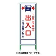 1102-0653-01 [SL‐34C SL立看板 工事用車両出入口ご注意願います]