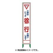 1102-3026-02 [HSL‐6 ハーフ275 SL立看板 工事中につき徐行お願いします]