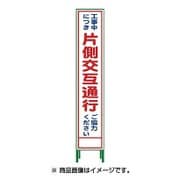 1102-3029-02 [HSL‐9 ハーフ275 SL立看板 工事中につき片側交互通行ご協力ください]