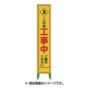 1102-3030-02 [HSL‐10 ハーフ275 SL立看板 この先工事中ご協力ください]
