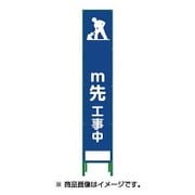 1102-3032-02 [HSL‐11 ハーフ275 SL立看板 m先工事中]
