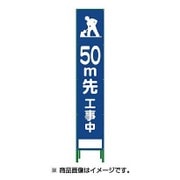 1102-3033-02 [HSL‐12 ハーフ275 SL立看板 50m先工事中]