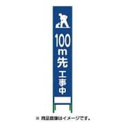 1102-3034-02 [HSL‐13 ハーフ275 SL立看板 100m先工事中]