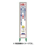 1102-3042-02 [HSL‐21 ハーフ275 SL立看板 お願い/ご迷惑をおかけしております。工事中ご協力をお願いいたします。]