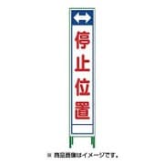 1102-3044-02 [HSL‐23 ハーフ275 SL立看板 停止位置]