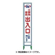 1102-3053-02 [HSL‐34 ハーフ275 SL立看板 工事車両出入口ご注意願います]