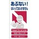 1146-1113-01 [GCE‐1 4ヶ国語入り安全標識 あぶない！はいっていはいけません]
