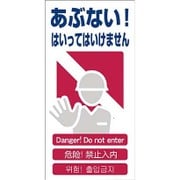 1146-1113-01 [GCE‐1 4ヶ国語入り安全標識 あぶない！はいっていはいけません]