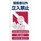 1146-1113-02 [GCE‐2 4ヶ国語入り安全標識 関係者以外立入禁止]