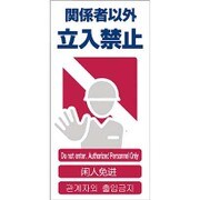 1146-1113-02 [GCE‐2 4ヶ国語入り安全標識 関係者以外立入禁止]