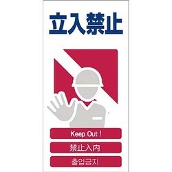 1146-1113-03 [GCE‐3 4ヶ国語入り安全標識 立入禁止]