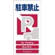 1146-1113-04 [GCE‐4 4ヶ国語入り安全標識 駐車禁止]