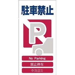 1146-1113-04 [GCE‐4 4ヶ国語入り安全標識 駐車禁止]