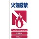 1146-1113-05 [GCE‐5 4ヶ国語入り安全標識 火気厳禁]