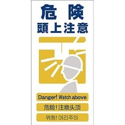 1146-1113-07 [GCE‐7 4ヶ国語入り安全標識 危険頭上注意]