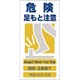1146-1113-08 [GCE‐8 4ヶ国語入り安全標識 危険足もと注意]