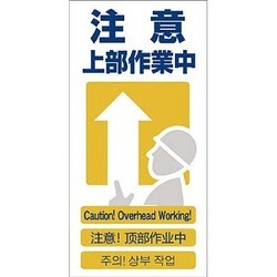 1146-1113-09 [GCE‐9 4ヶ国語入り安全標識 注意上部作業中]