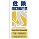 1146-1113-10 [GCE‐10 4ヶ国語入り安全標識 危険開口部注意]