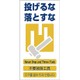 1146-1113-11 [GCE‐11 4ヶ国語入り安全標識 投げるな落とすな]