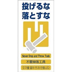 1146-1113-11 [GCE‐11 4ヶ国語入り安全標識 投げるな落とすな]