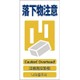 1146-1113-12 [GCE‐12 4ヶ国語入り安全標識 落下物注意]