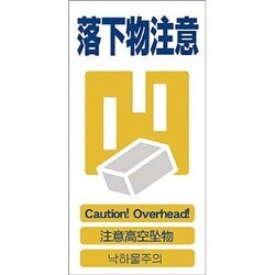 1146-1113-12 [GCE‐12 4ヶ国語入り安全標識 落下物注意]