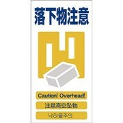 1146-1113-12 [GCE‐12 4ヶ国語入り安全標識 落下物注意]