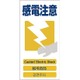 1146-1113-13 [GCE‐13 4ヶ国語入り安全標識 感電注意]