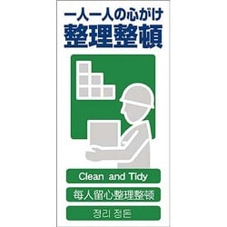 1146-1113-14 [GCE‐14 4ヶ国語入り安全標識 一人一人の心がけ整理整頓]