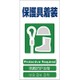 1146-1113-15 [GCE‐15 4ヶ国語入り安全標識 保護具着装]